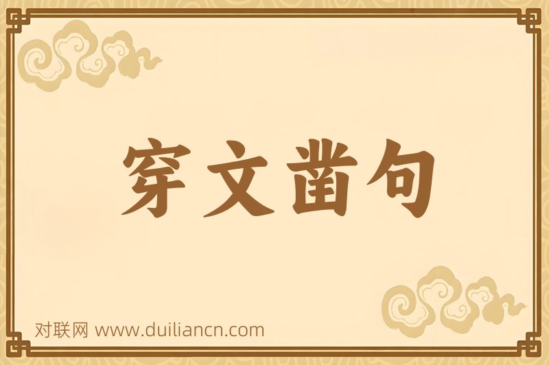 穿文凿句词语的意思