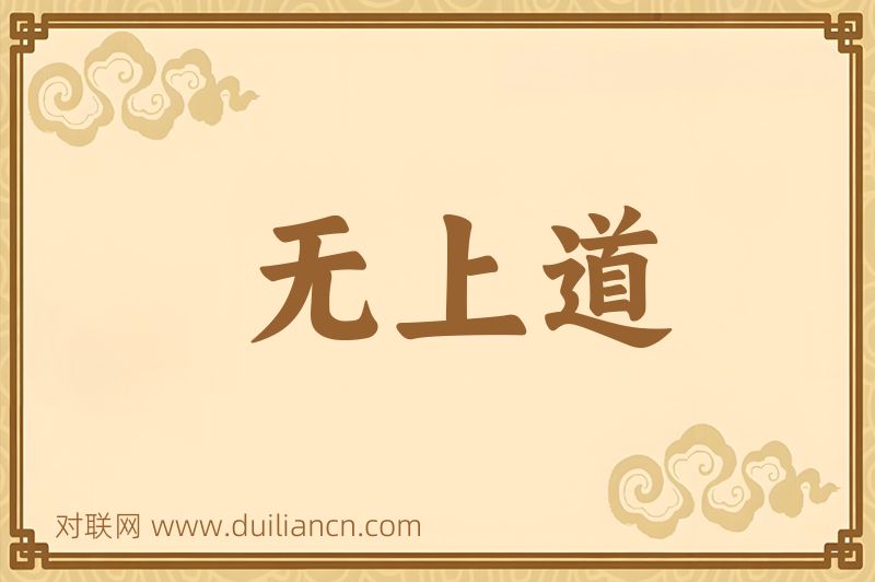 无上道词语的意思