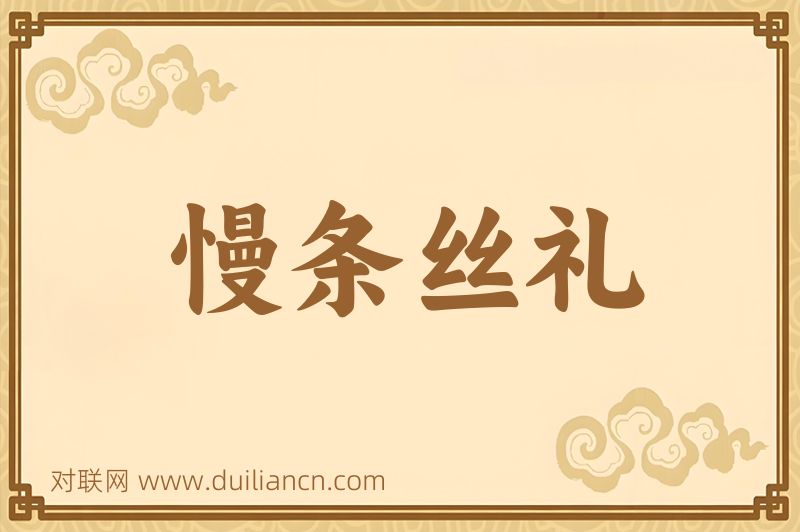 慢条丝礼词语的意思