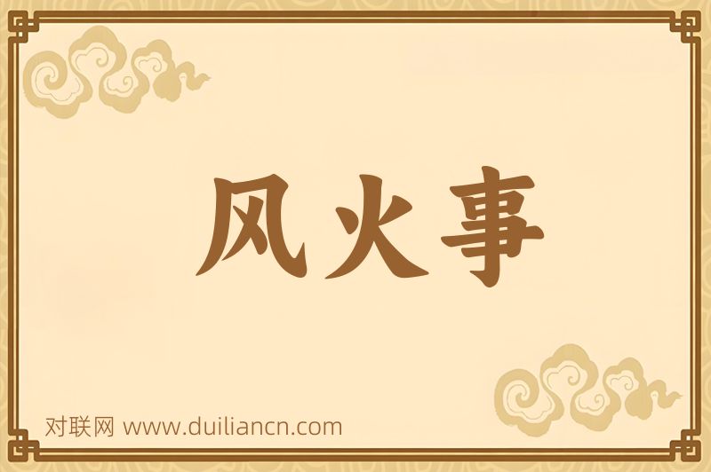 风火事词语的意思
