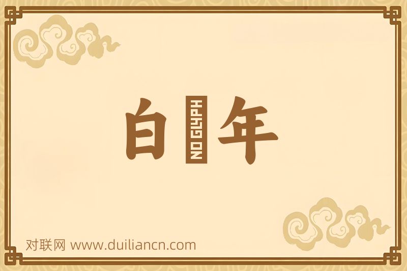白鷄年词语的意思