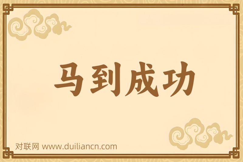 马到成功词语的意思