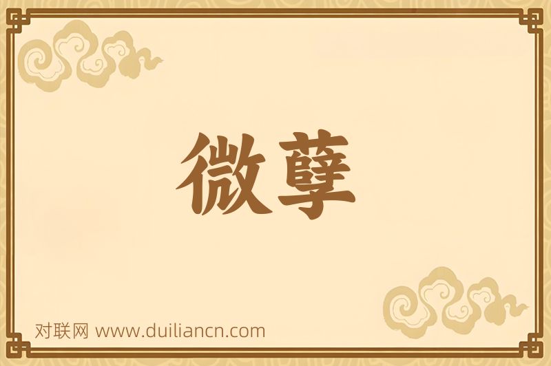 微孽词语的意思