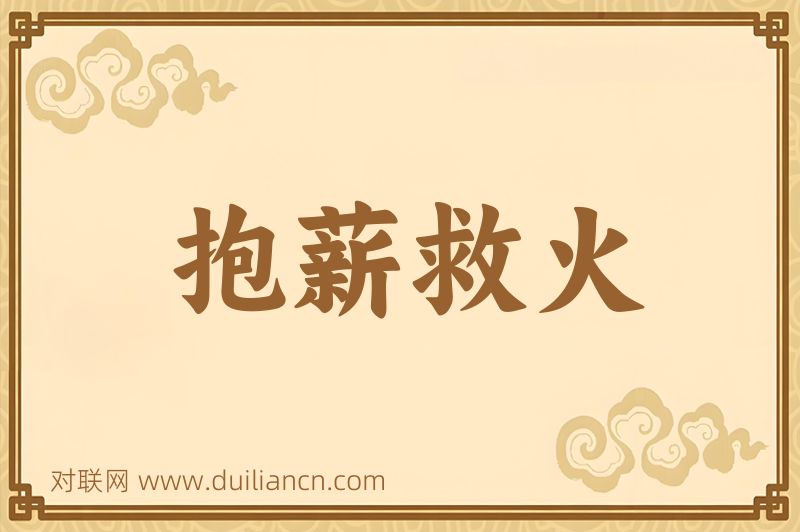 抱薪救火词语的意思