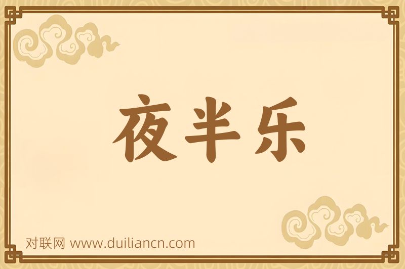 夜半乐词语的意思