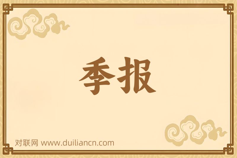 季报词语的意思