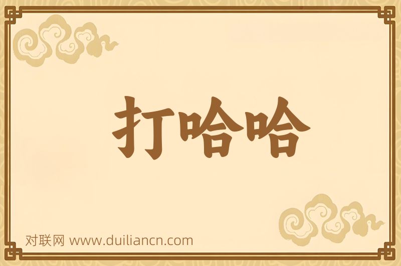 打哈哈词语的意思