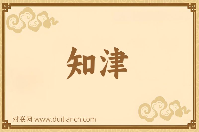 知津词语的意思
