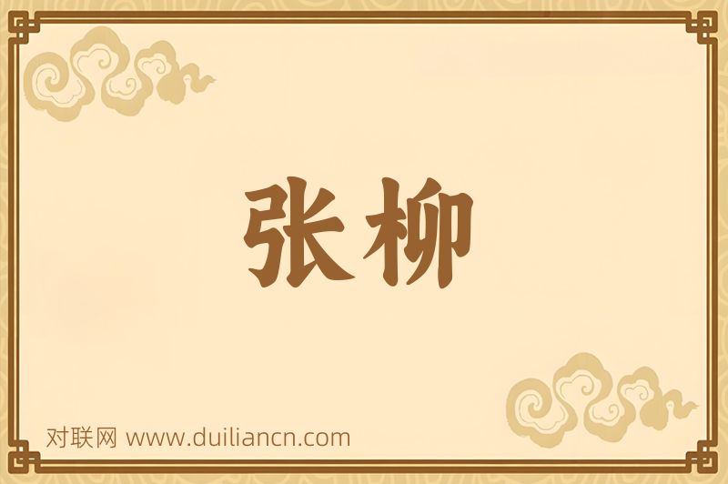 张柳词语的意思