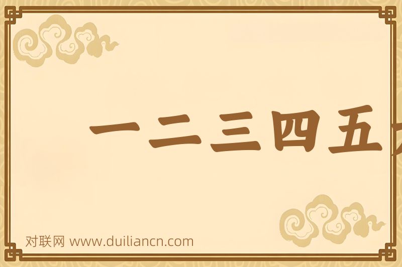 一二三四五六七词语的意思