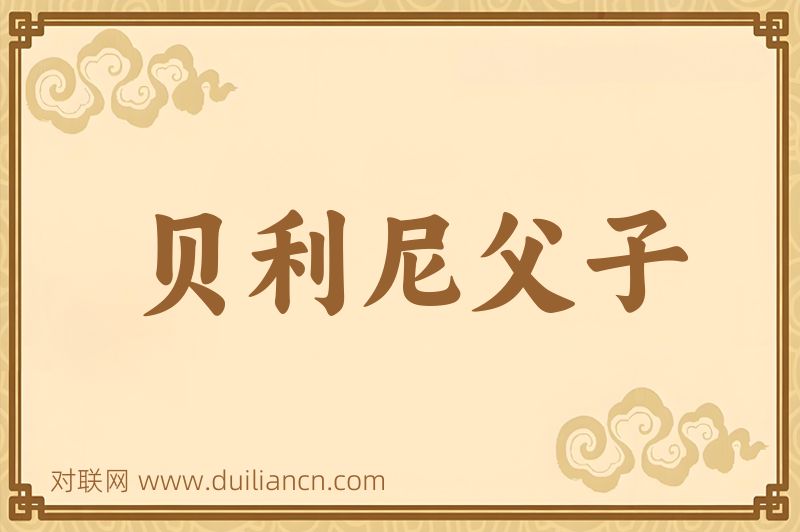 贝利尼父子词语的意思