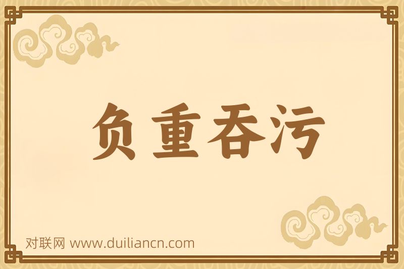 负重吞污词语的意思