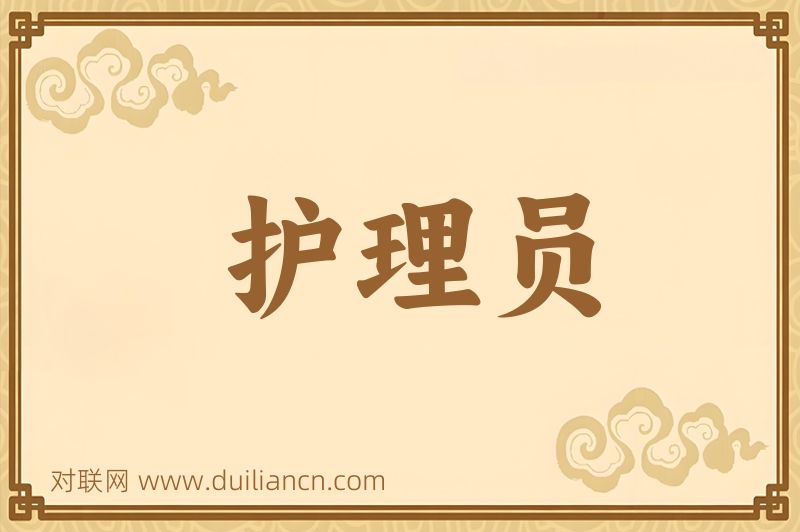 护理员词语的意思