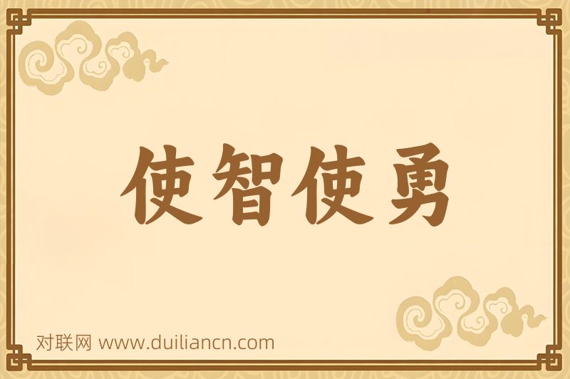 使智使勇词语的意思