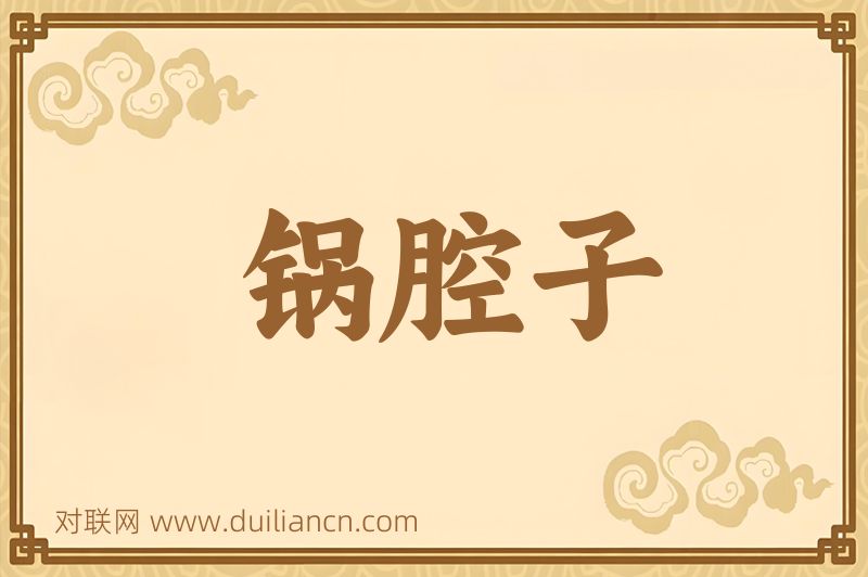 锅腔子词语的意思