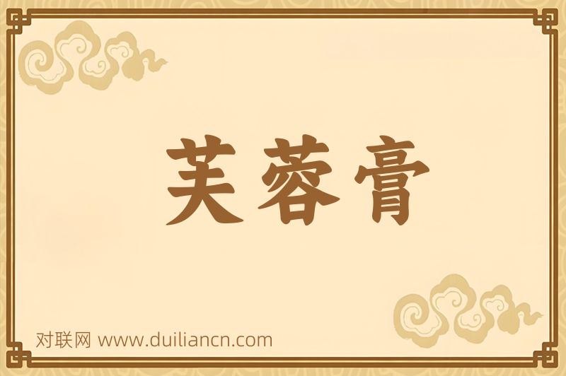 芙蓉膏词语的意思