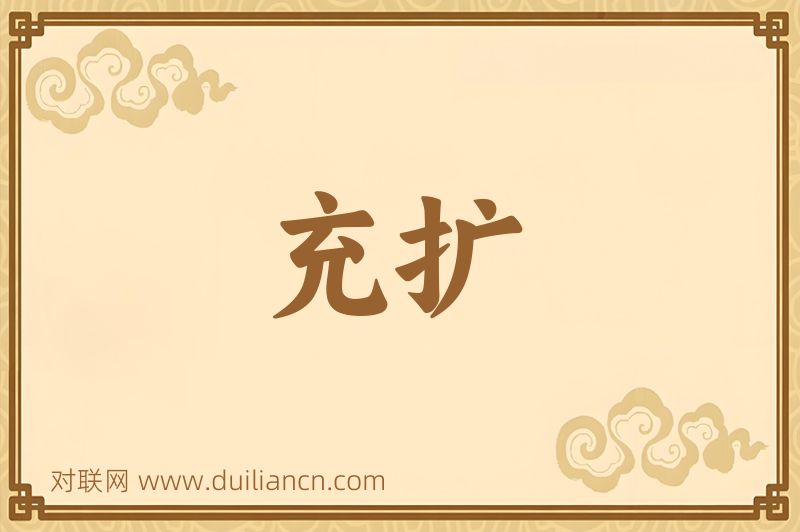 充扩词语的意思
