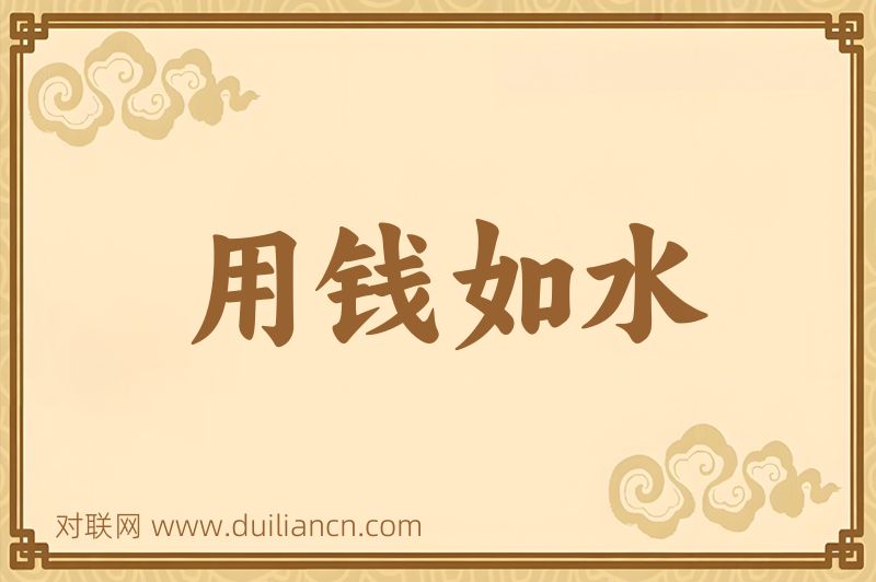 用钱如水词语的意思