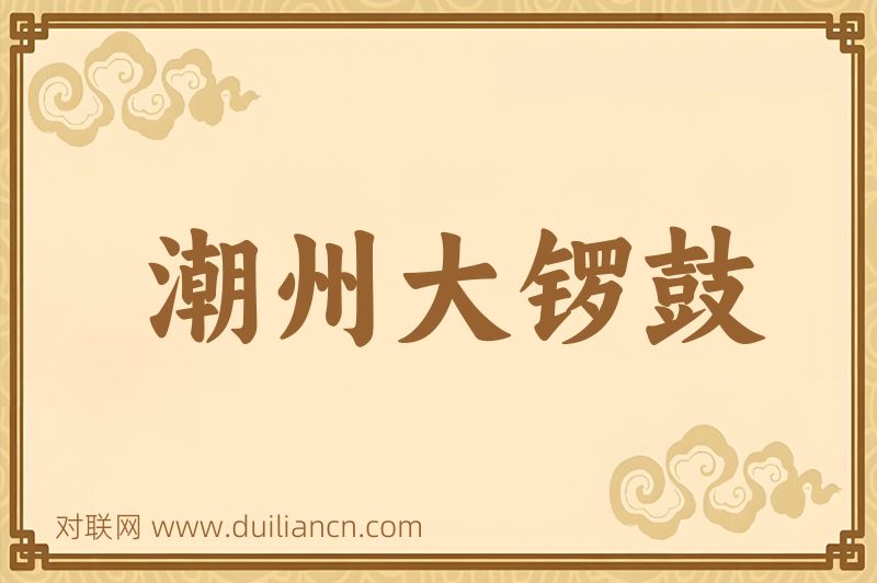 潮州大锣鼓词语的意思