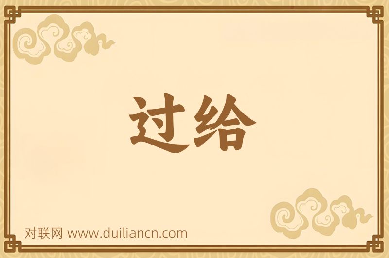 过给词语的意思