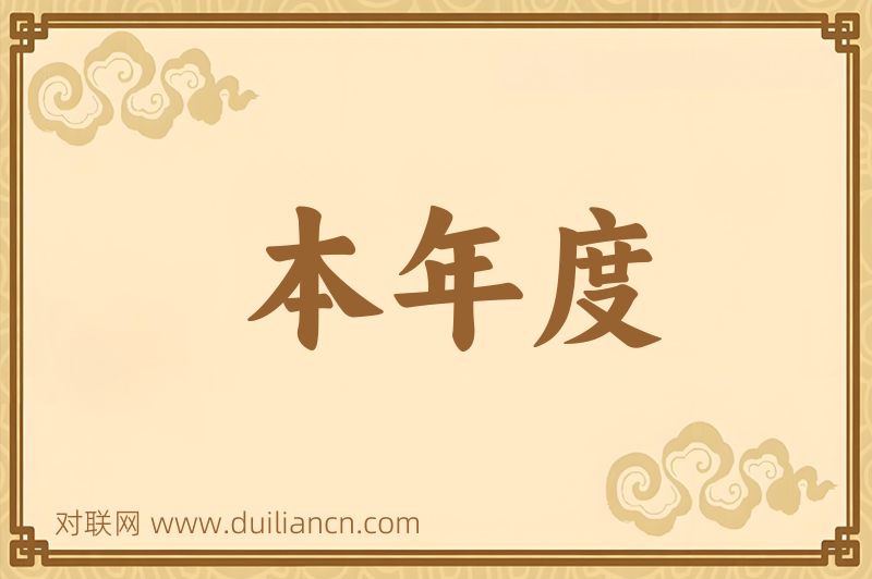 本年度词语的意思