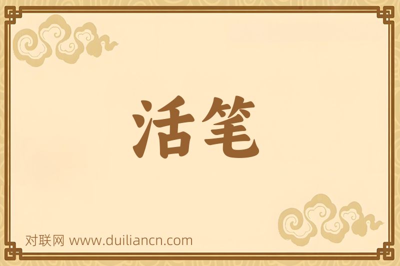 活笔词语的意思