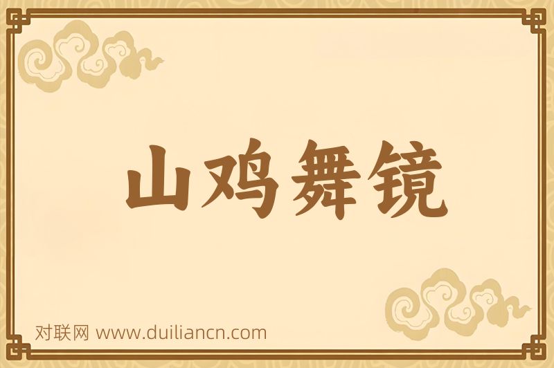 山鸡舞镜词语的意思