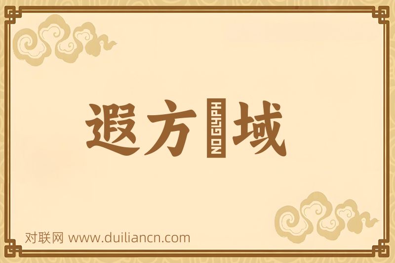 遐方絶域词语的意思