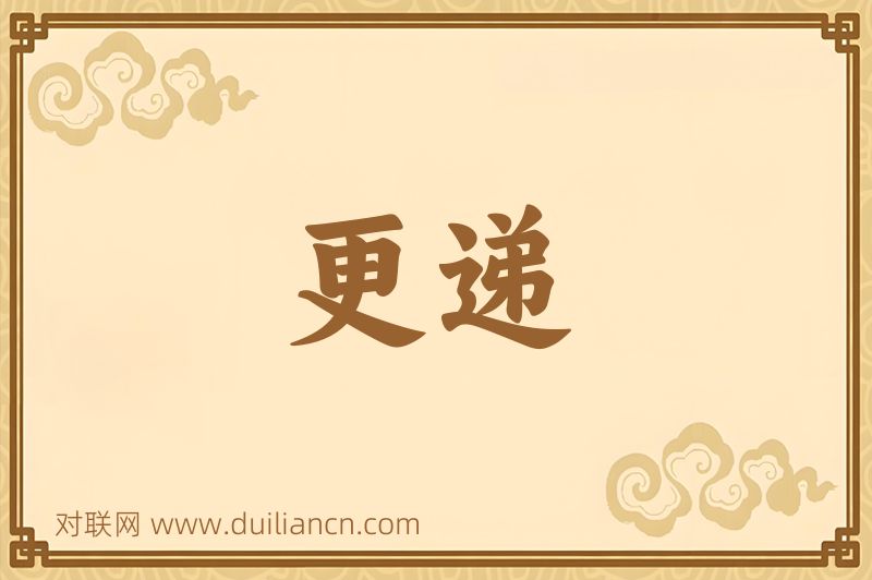 更递词语的意思