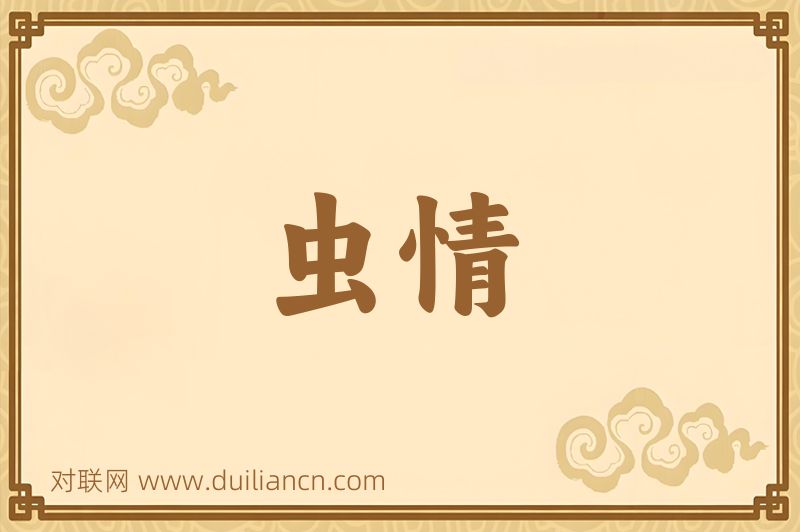 虫情词语的意思