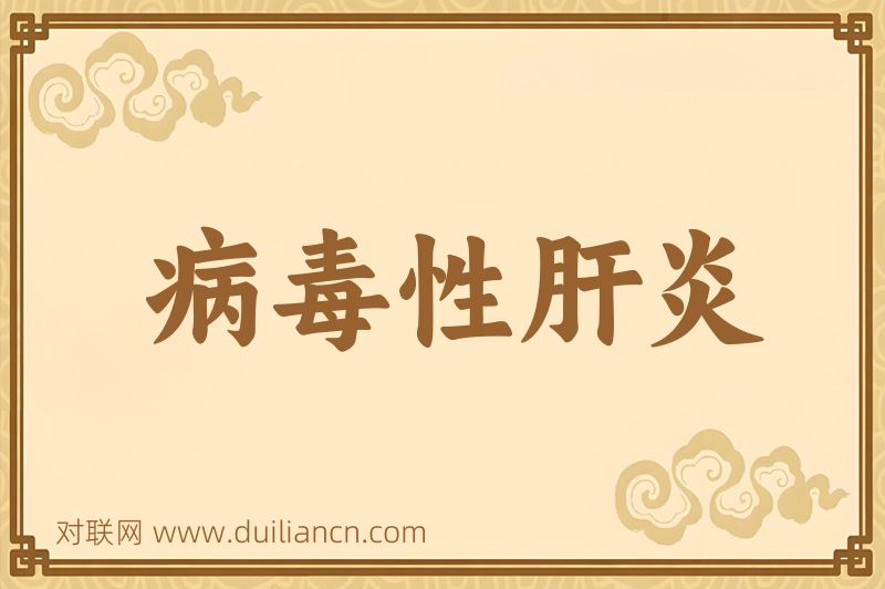 病毒性肝炎词语的意思