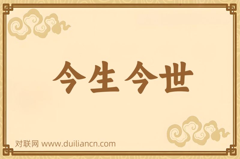 今生今世词语的意思
