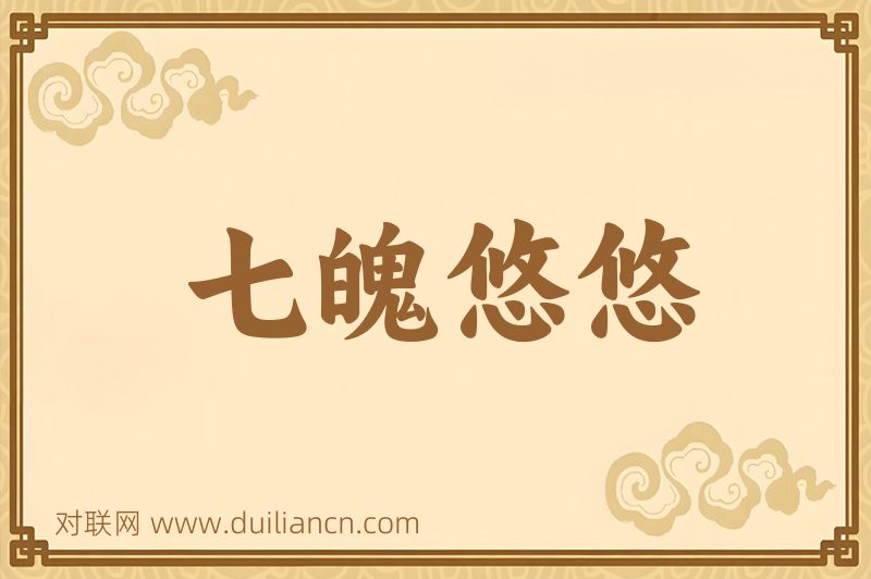 七魄悠悠词语的意思