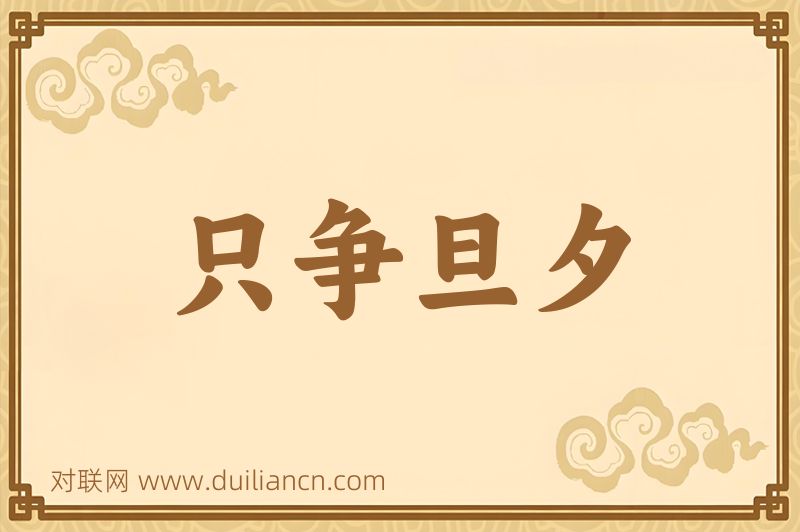 只争旦夕词语的意思