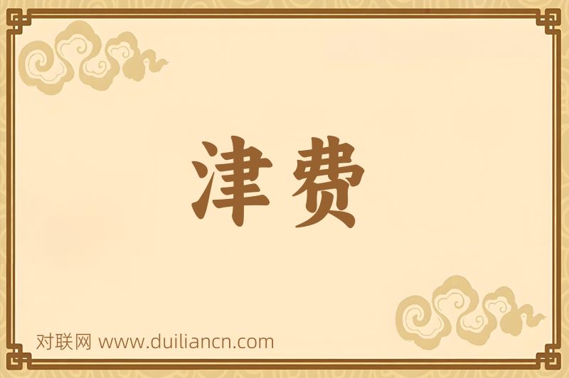 津费词语的意思