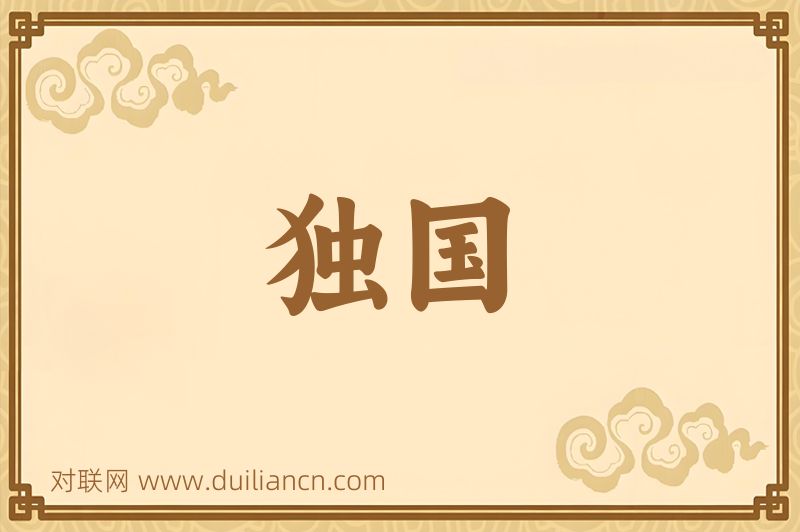 独国词语的意思