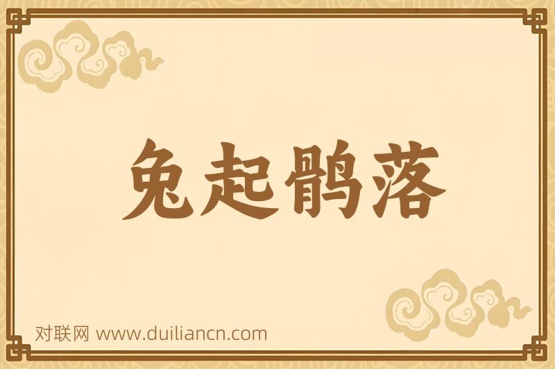 兔起鹘落词语的意思