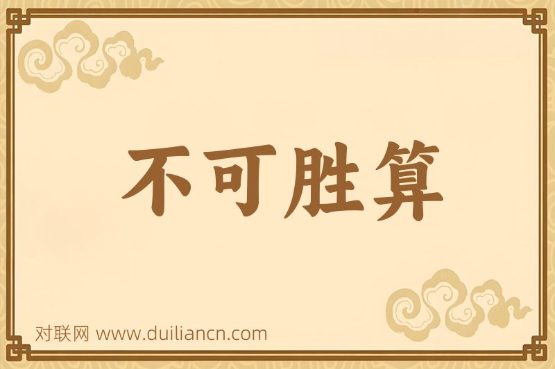 不可胜算词语的意思
