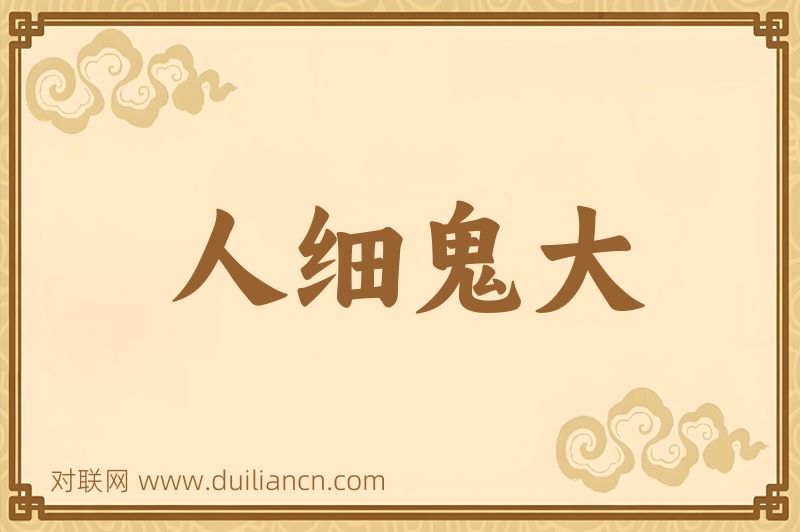 人细鬼大词语的意思