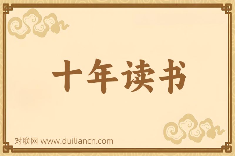 十年读书词语的意思