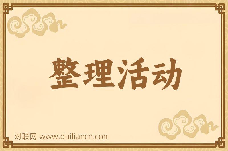 整理活动词语的意思