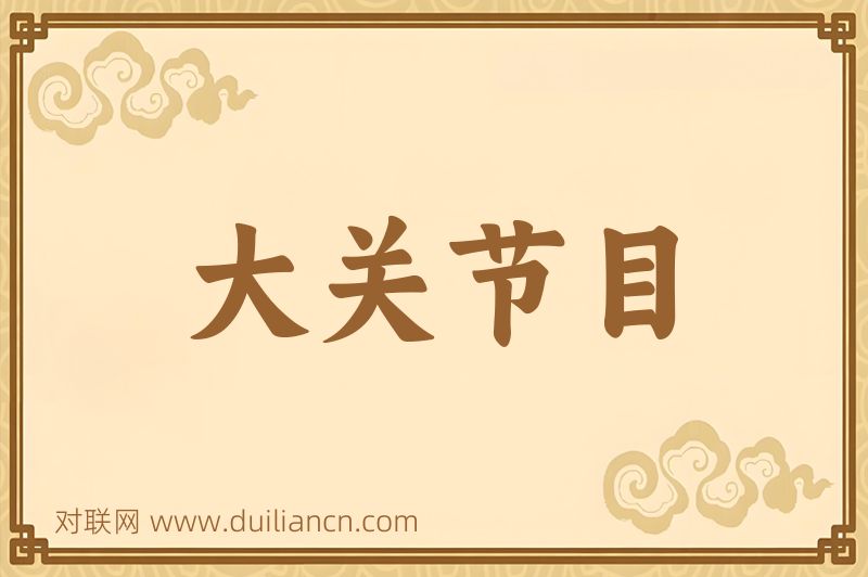 大关节目词语的意思