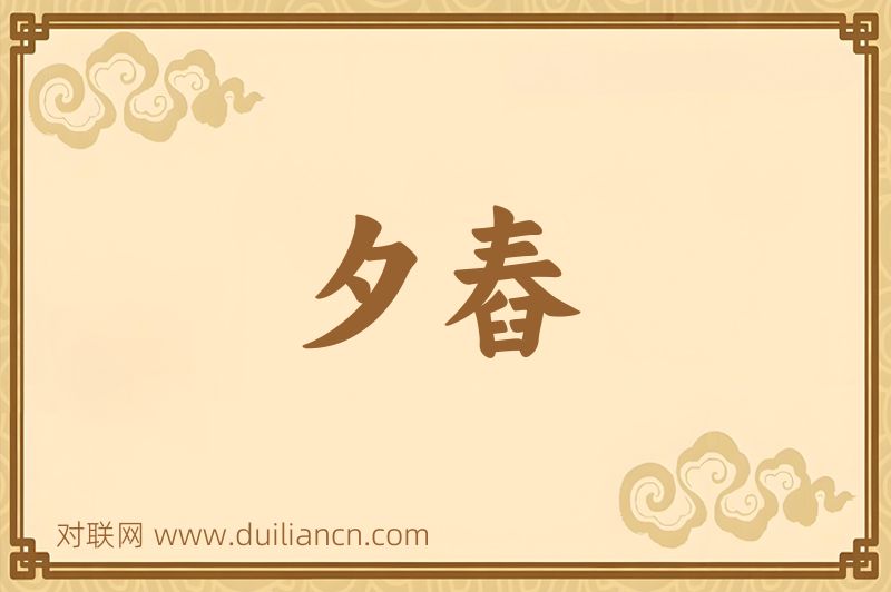 夕舂词语的意思