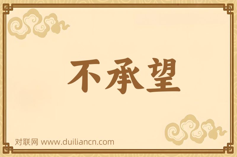 不承望词语的意思