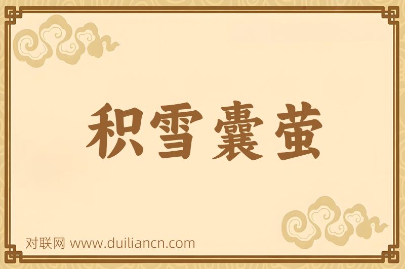 积雪囊萤词语的意思
