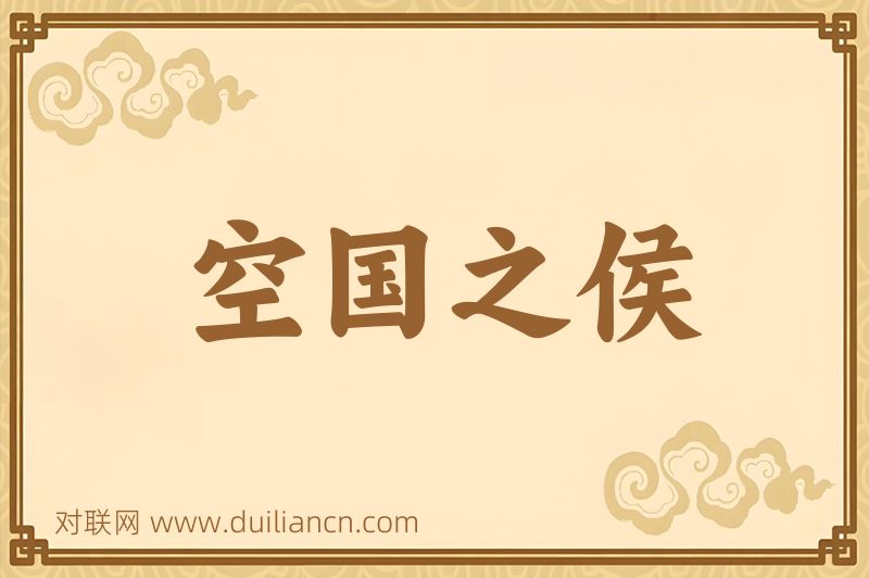 空国之侯词语的意思