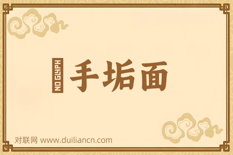 汙手垢面词语的意思