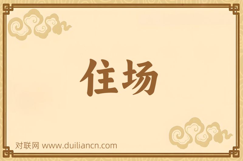 住场词语的意思