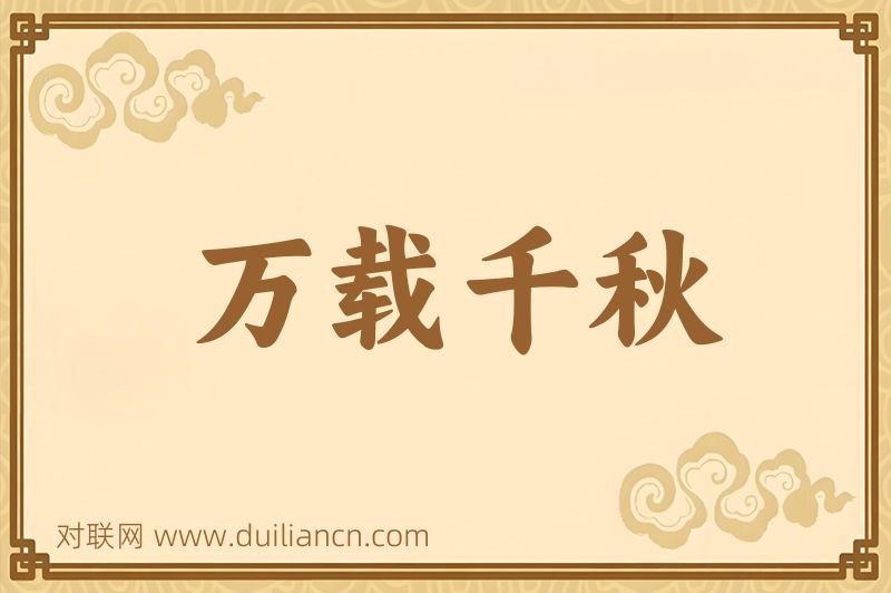 万载千秋词语的意思