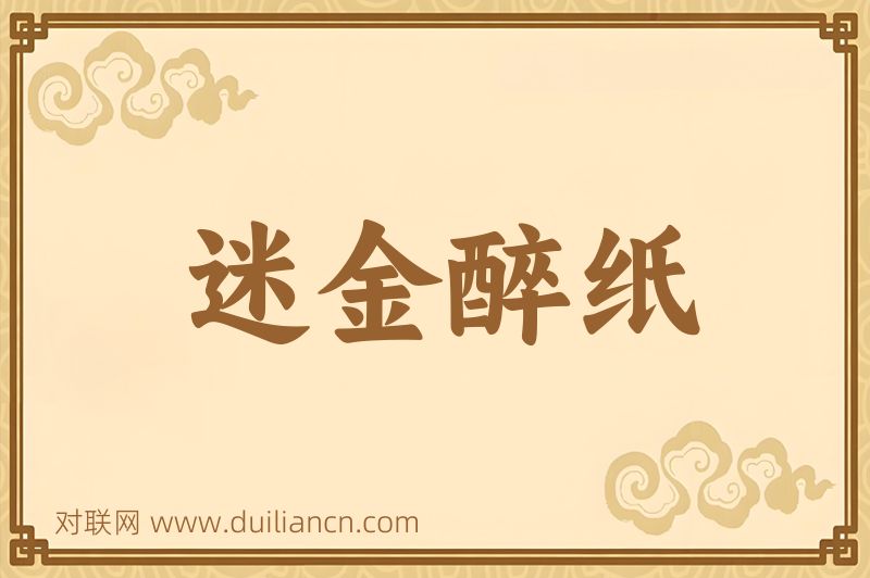 迷金醉纸词语的意思